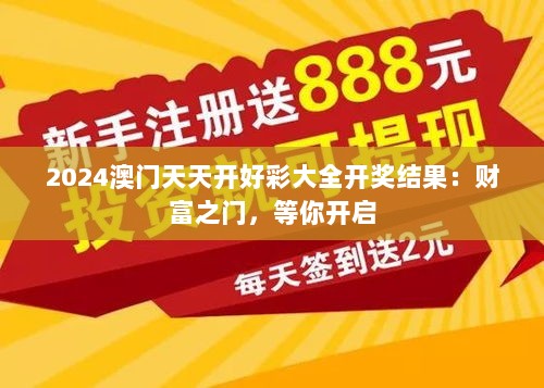 2024澳门天天开好彩大全开奖结果：财富之门，等你开启