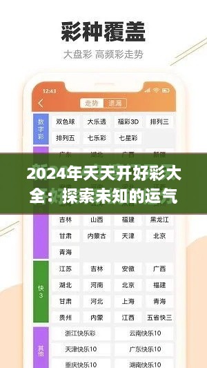 2024年天天开好彩大全：探索未知的运气之谜