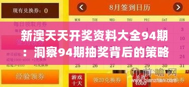 新澳天天开奖资料大全94期：洞察94期抽奖背后的策略与技巧