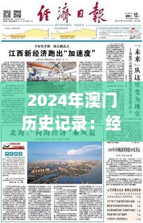 2024年澳门历史记录：经济飞跃与社会变革的见证