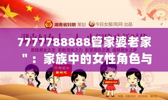 7777788888管家婆老家＂：家族中的女性角色与时代变迁