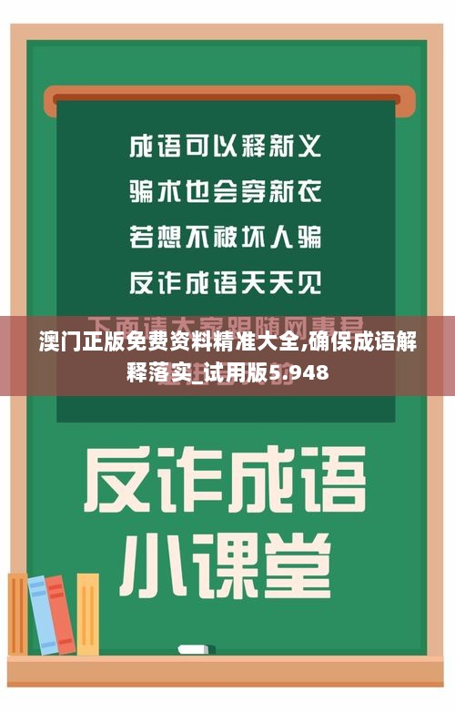 澳门正版免费资料精准大全,确保成语解释落实_试用版5.948