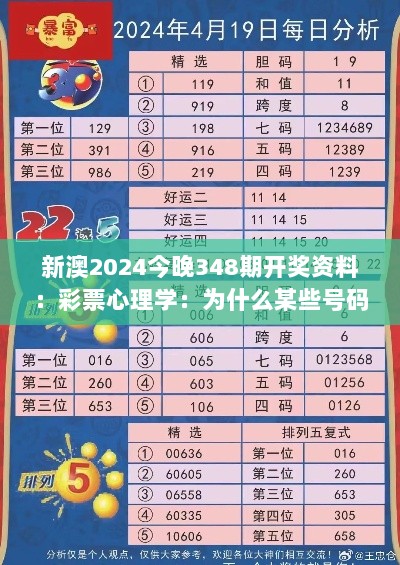 新澳2024今晚348期开奖资料：彩票心理学：为什么某些号码更受欢迎