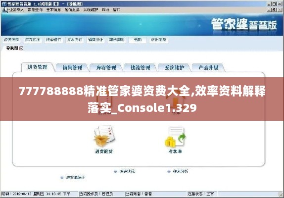 777788888精准管家婆资费大全,效率资料解释落实_Console1.329