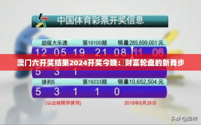 澳门六开奖结果2024开奖今晚：财富轮盘的新舞步