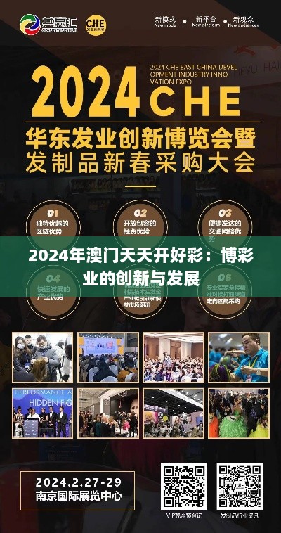 2024年澳门天天开好彩：博彩业的创新与发展