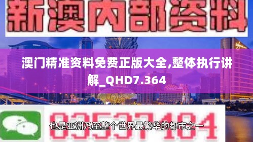 澳门精准资料免费正版大全,整体执行讲解_QHD7.364