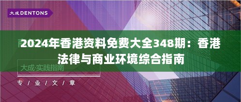 2024年香港资料免费大全348期：香港法律与商业环境综合指南