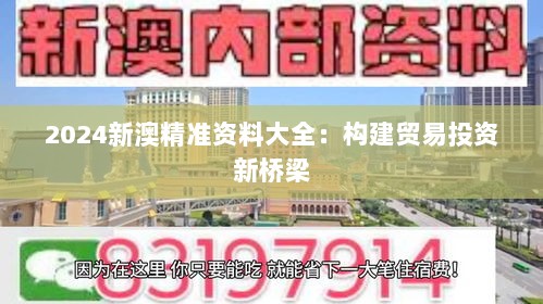 2024新澳精准资料大全：构建贸易投资新桥梁