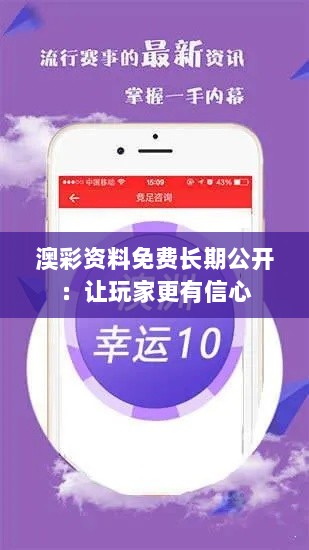 澳彩资料免费长期公开：让玩家更有信心