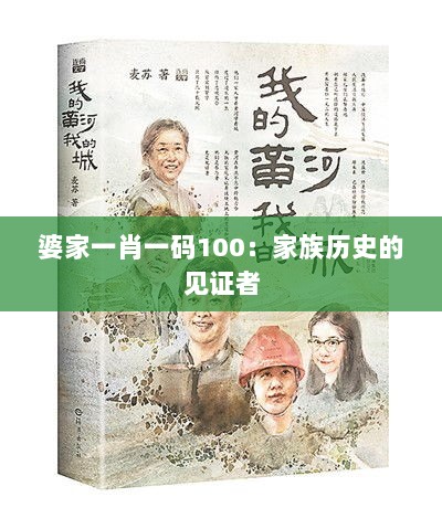 婆家一肖一码100：家族历史的见证者