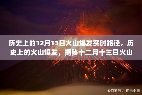 揭秘历史上的火山爆发，十二月十三日火山爆发的实时路径与影响全解析