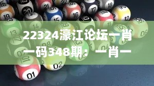 22324濠江论坛一肖一码348期：一肖一码的投注误区与避免