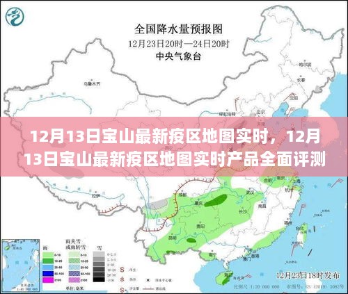 宝山最新疫区地图实时产品评测与介绍