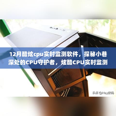 探秘小巷深处的CPU守护者，揭秘炫酷实时监测软件功能及秘密基地