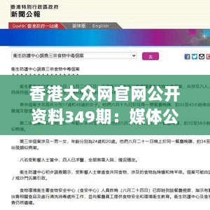 香港大众网官网公开资料349期：媒体公开资料的重要性与影响