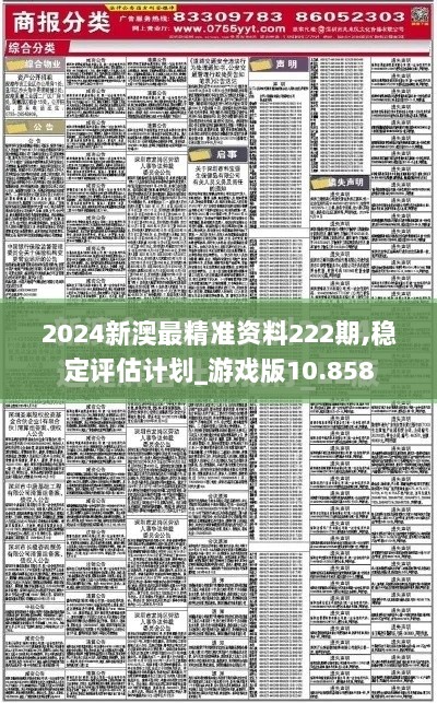 2024新澳最精准资料222期,稳定评估计划_游戏版10.858