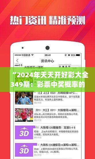 “2024年天天开好彩大全349期：彩票中奖概率的科学解析”