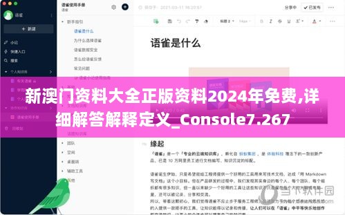 新澳门资料大全正版资料2024年免费,详细解答解释定义_Console7.267