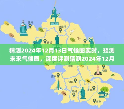 深度评测，预测未来气候图，揭秘2024年12月13日气候图实时产品