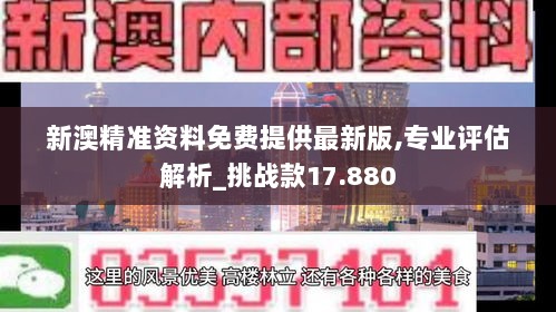 新澳精准资料免费提供最新版,专业评估解析_挑战款17.880