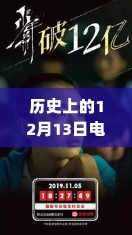 胡歌电影票房传奇，历史12月13日实时榜与影响解析