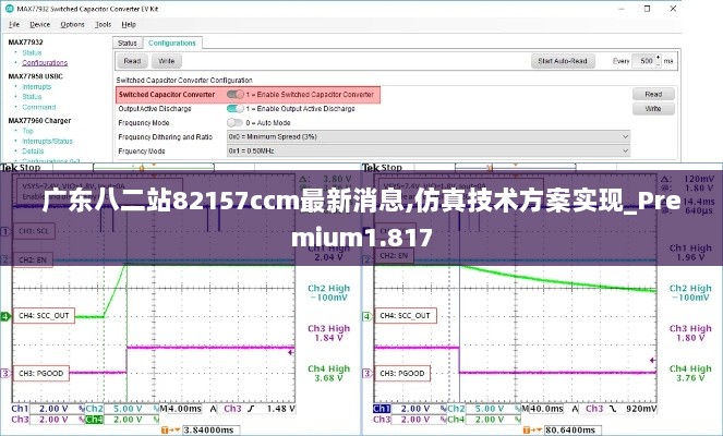 广东八二站82157ccm最新消息,仿真技术方案实现_Premium1.817