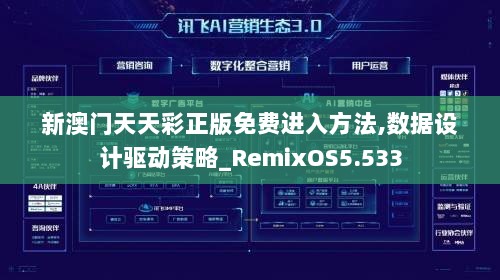 新澳门天天彩正版免费进入方法,数据设计驱动策略_RemixOS5.533