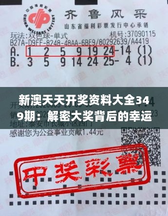 新澳天天开奖资料大全349期：解密大奖背后的幸运数字