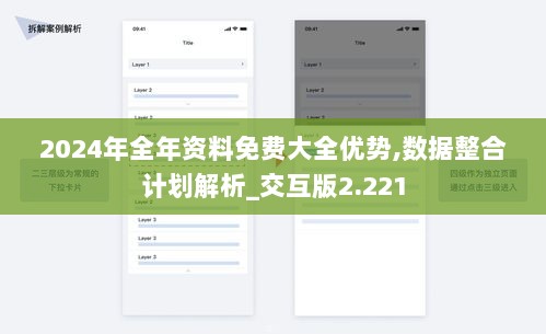2024年全年资料免费大全优势,数据整合计划解析_交互版2.221