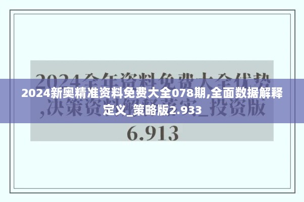 2024新奥精准资料免费大全078期,全面数据解释定义_策略版2.933