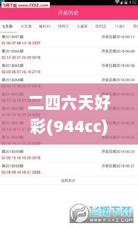 二四六天好彩(944cc)免费资料大全二四正版金牛网cca,精细策略分析_理财版5.766