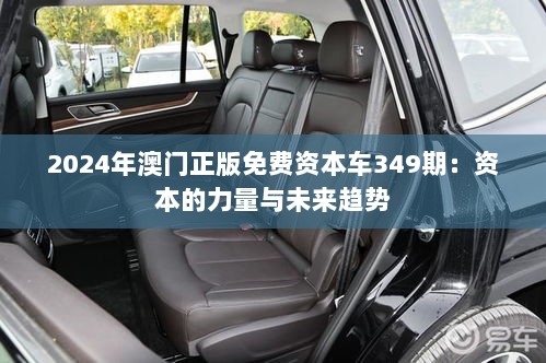 2024年澳门正版免费资本车349期：资本的力量与未来趋势