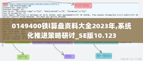 0149400铁l算盘资料大全2023年,系统化推进策略研讨_SE版10.123