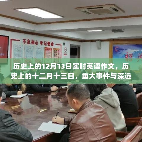 历史上的十二月十三日，重大事件回顾与深远影响分析