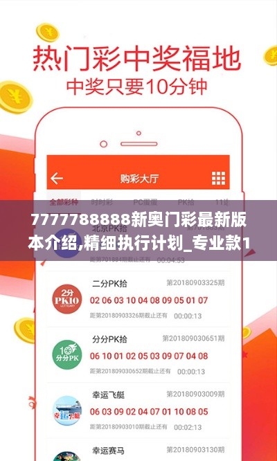 7777788888新奥门彩最新版本介绍,精细执行计划_专业款19.430