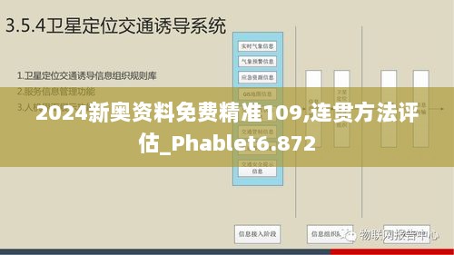 2024新奥资料免费精准109,连贯方法评估_Phablet6.872