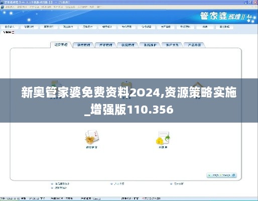 新奥管家婆免费资料2O24,资源策略实施_增强版110.356