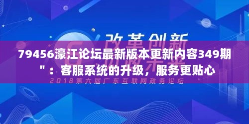 79456濠江论坛最新版本更新内容349期＂：客服系统的升级，服务更贴心