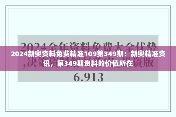 2024新奥资料免费精准109第349期：新奥精准资讯，第349期资料的价值所在