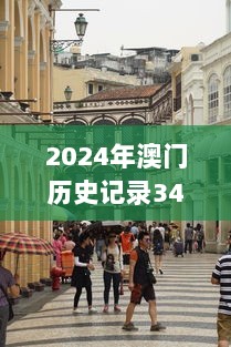 2024年澳门历史记录349期：澳门历史的文化之旅