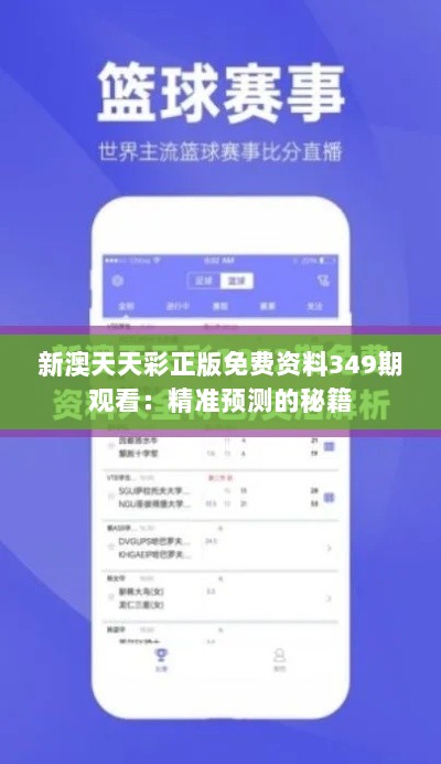 新澳天天彩正版免费资料349期观看：精准预测的秘籍