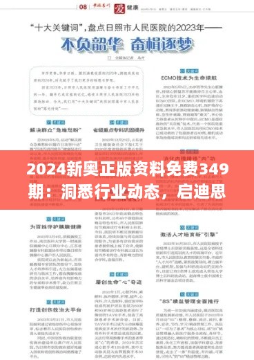 2024新奥正版资料免费349期：洞悉行业动态，启迪思维