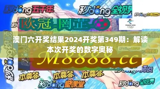 澳门六开奖结果2024开奖第349期：解读本次开奖的数字奥秘