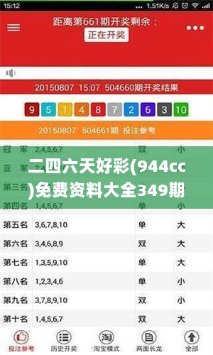 二四六天好彩(944cc)免费资料大全349期：对彩票统计学的一个新视角