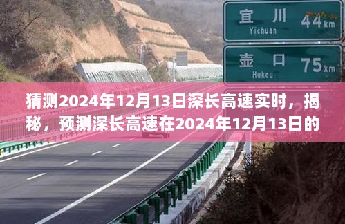 揭秘与预测，深长高速在2024年12月13日的实时动态展望