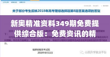 新奥精准资料349期免费提供综合版：免费资讯的精准选择