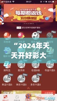 “2024年天天开好彩大全349期：彩票投注的策略与技巧大公开”