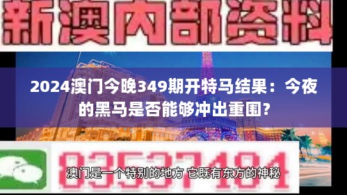 2024澳门今晚349期开特马结果：今夜的黑马是否能够冲出重围？