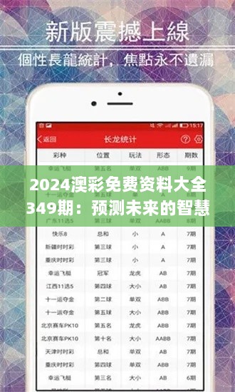 2024澳彩免费资料大全349期：预测未来的智慧选择